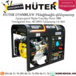 HUTER DY6500LXW Բենզինային գեներատոր