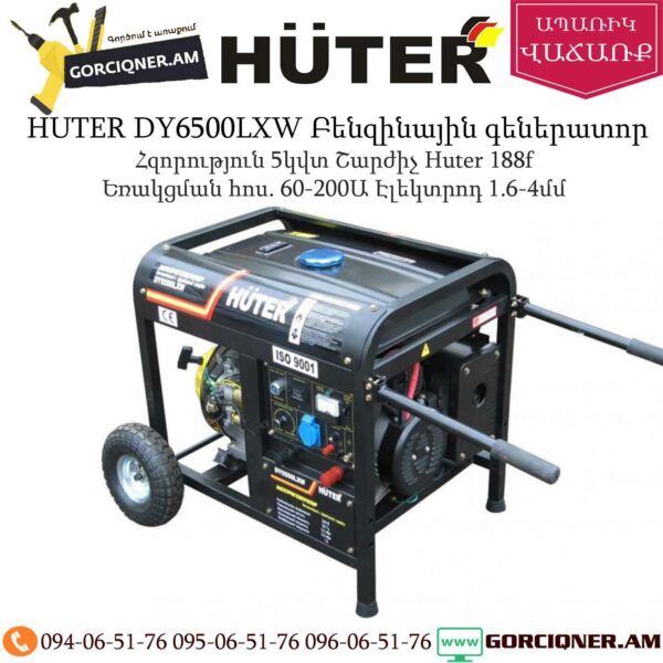 HUTER DY6500LXW Բենզինային գեներատոր
