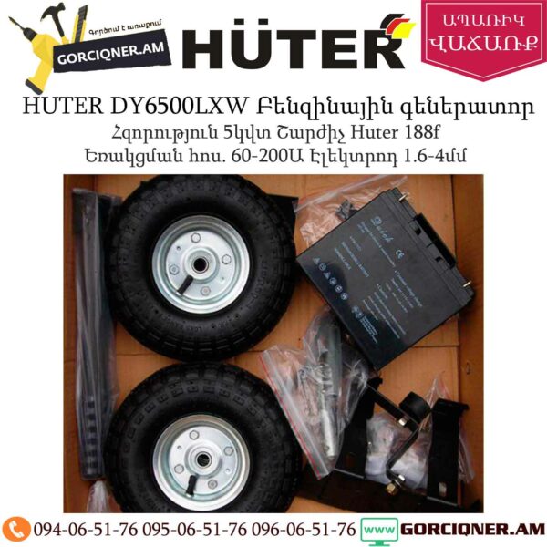 HUTER DY6500LXW Բենզինային գեներատոր