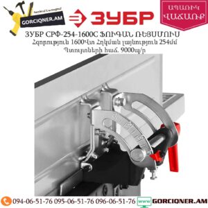 ЗУБР СРФ-254-1600С ՖՈՒԳԱՆ ՌԵՅՍՄՈՒՍ