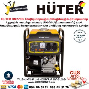 HUTER DN2700i Ինվերտորային բենզինային գենորատոր