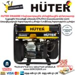 HUTER DN4400I Ինվերտորային բենզինային գենորատոր