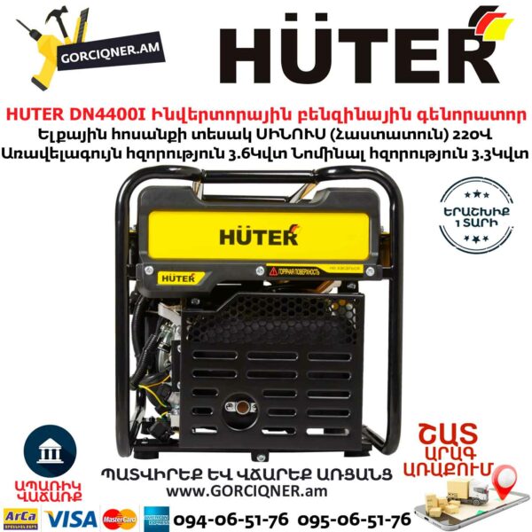 HUTER DN4400I Ինվերտորային բենզինային գենորատոր