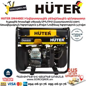 HUTER DN4400I Ինվերտորային բենզինային գենորատոր