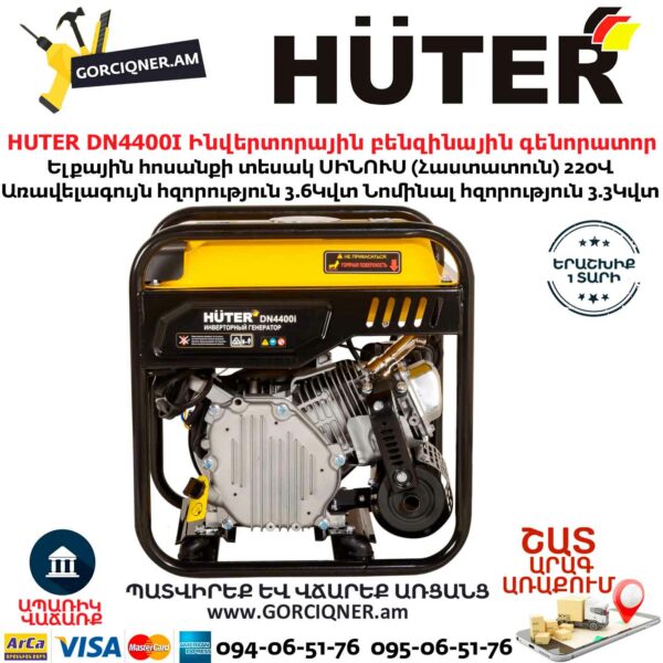HUTER DN4400I Ինվերտորային բենզինային գենորատոր