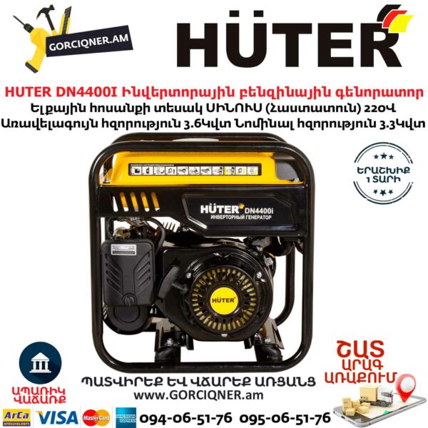 HUTER DN4400I Ինվերտորային բենզինային գենորատոր