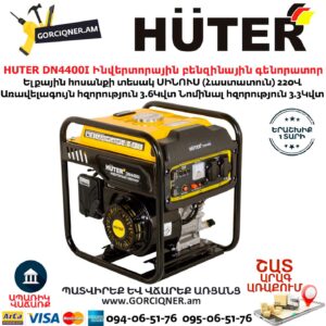 HUTER DN4400I Ինվերտորային բենզինային գենորատոր