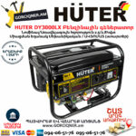 HUTER DY3000LX Բենզինային գեներատոր 2,8Կվտ (Ստարտեր) 64/1/10