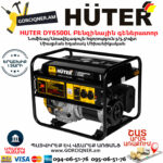 HUTER DY6500L Բենզինային գեներատոր 5.5Կվտ 64/1/6