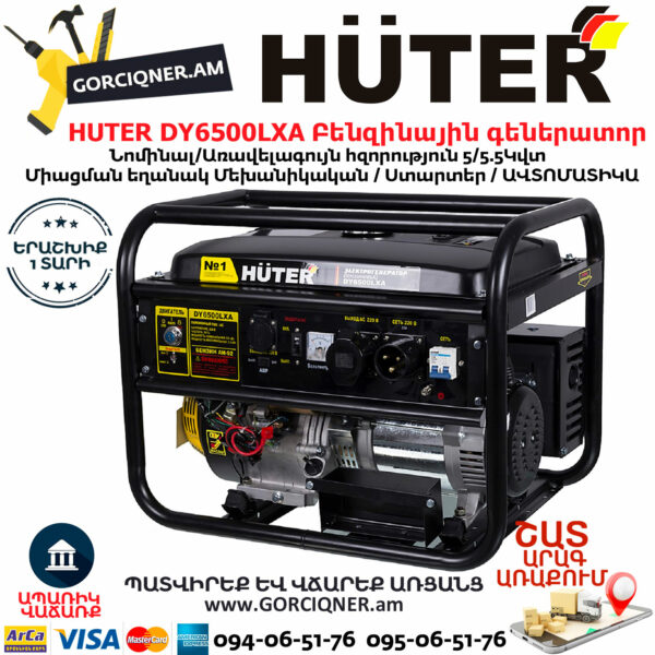 HUTER DY6500LXA Բենզինային գեներատոր ավտոմատիկայով(ԱՎԵՅԵՐ) 5.5Կվտ 64/1/27 - Image 2