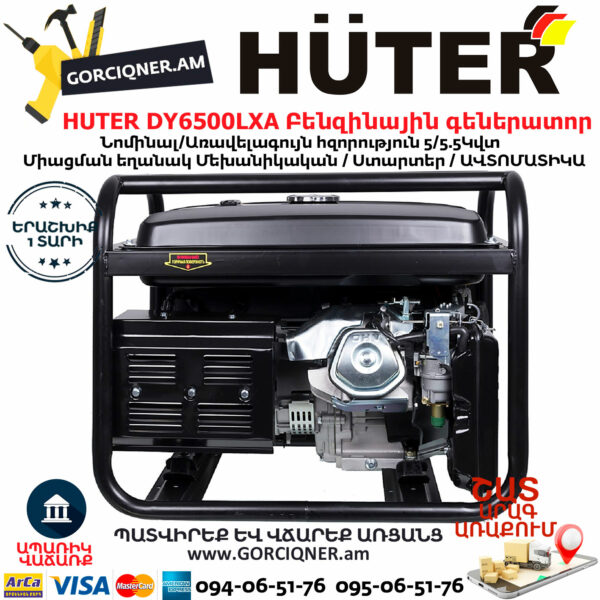 HUTER DY6500LXA Բենզինային գեներատոր ավտոմատիկայով(ԱՎԵՅԵՐ) 5.5Կվտ 64/1/27 - Image 5