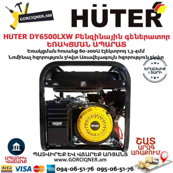 HUTER DY6500LXW Բենզինային գեներատոր / ԵՌԱԿՑՄԱՆ ԱՊԱՐԱՏ