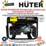 HUTER DY6500LXW Բենզինային գեներատոր / ԵՌԱԿՑՄԱՆ ԱՊԱՐԱՏ