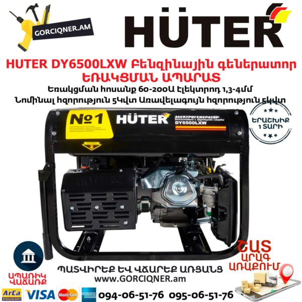 HUTER DY6500LXW Բենզինային գեներատոր / ԵՌԱԿՑՄԱՆ ԱՊԱՐԱՏ