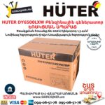 HUTER DY6500LXW Բենզինային գեներատոր / ԵՌԱԿՑՄԱՆ ԱՊԱՐԱՏ