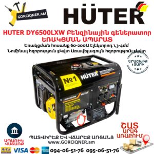 HUTER DY6500LXW Բենզինային գեներատոր / ԵՌԱԿՑՄԱՆ ԱՊԱՐԱՏ