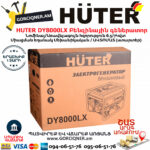 HUTER DY8000LX Բենզինային գեներատոր 7Կվտ (Ստարտեր) 64/1/19 - Image 7