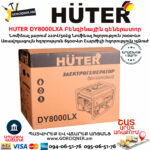 HUTER DY8000LXA Բենզինային գեներատոր