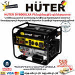 HUTER DY8000LXA Բենզինային գեներատոր