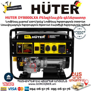 HUTER DY8000LXA Բենզինային գեներատոր