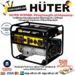HUTER DY9500L Բենզինային գեներատոր 8կվտ 64/1/39