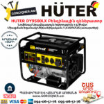 HUTER DY9500LX Բենզինային գեներատոր 8կվտ (Ստարտեր) 64/1/40