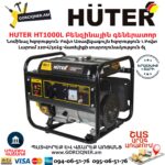 HUTER HT1000L Բենզինային գեներատոր