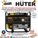 HUTER HT1000L Բենզինային գեներատոր