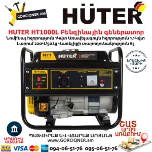 HUTER HT1000L Բենզինային գեներատոր