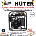 HUTER HT1000L Բենզինային գեներատոր