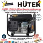 HUTER HT1000L Բենզինային գեներատոր