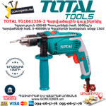 TOTAL TG1061336-2 Հարվածային գայլիկոնիչ ԷԼԵԿՏՐԱԿԱՆ ԳՈՐԾԻՔՆԵՐ