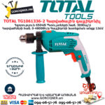 TOTAL TG1061336-2 Հարվածային գայլիկոնիչ ԷԼԵԿՏՐԱԿԱՆ ԳՈՐԾԻՔՆԵՐ