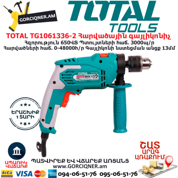 TOTAL TG1061336-2 Հարվածային գայլիկոնիչ ԷԼԵԿՏՐԱԿԱՆ ԳՈՐԾԻՔՆԵՐ