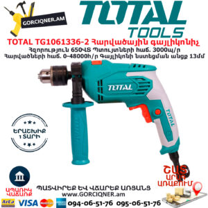 TOTAL TG1061336-2 Հարվածային գայլիկոնիչ ԷԼԵԿՏՐԱԿԱՆ ԳՈՐԾԻՔՆԵՐ