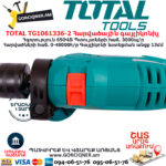 TOTAL TG1061336-2 Հարվածային գայլիկոնիչ ԷԼԵԿՏՐԱԿԱՆ ԳՈՐԾԻՔՆԵՐ