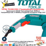 TOTAL TG1061336-2 Հարվածային գայլիկոնիչ ԷԼԵԿՏՐԱԿԱՆ ԳՈՐԾԻՔՆԵՐ