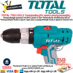 TOTAL TIDLI1612 Մարտկոցով հարվածային պտուտակադարձիչ