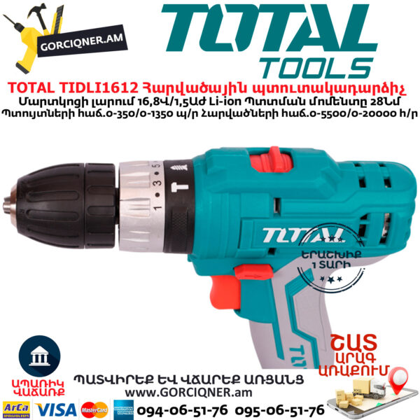 TOTAL TIDLI1612 Մարտկոցով հարվածային պտուտակադարձիչ