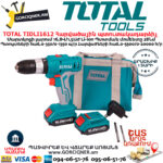 TOTAL TIDLI1612 Մարտկոցով հարվածային պտուտակադարձիչ
