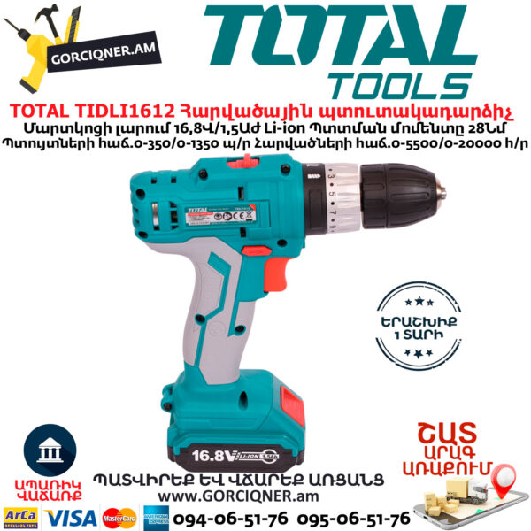 TOTAL TIDLI1612 Մարտկոցով հարվածային պտուտակադարձիչ