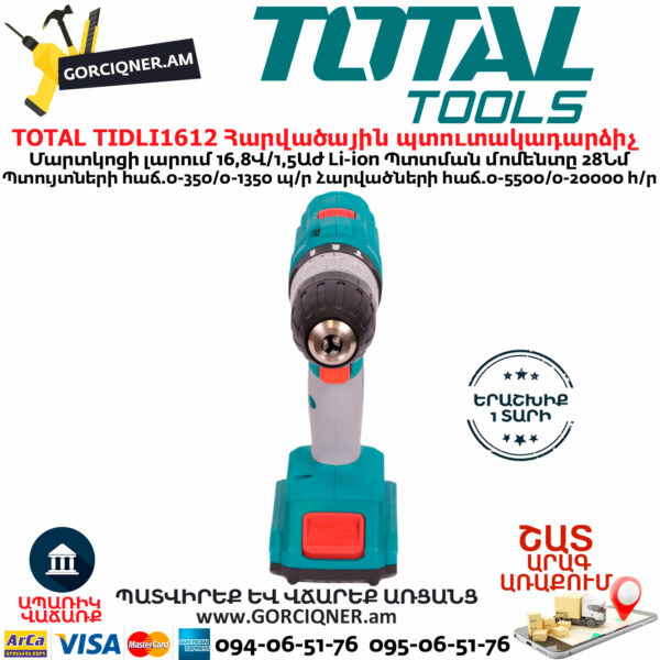 TOTAL TIDLI1612 Մարտկոցով հարվածային պտուտակադարձիչ