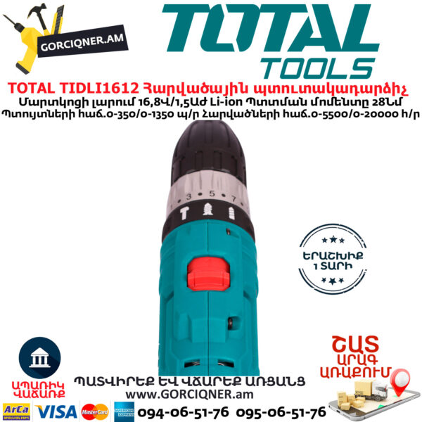 TOTAL TIDLI1612 Մարտկոցով հարվածային պտուտակադարձիչ