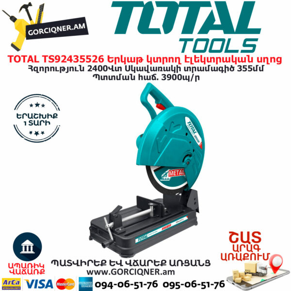 TOTAL TS92435526 Երկաթ կտրող էլեկտրական սղոց ԷԼԵԿՏՐԱԿԱՆ ԳՈՐԾԻՔՆԵՐ