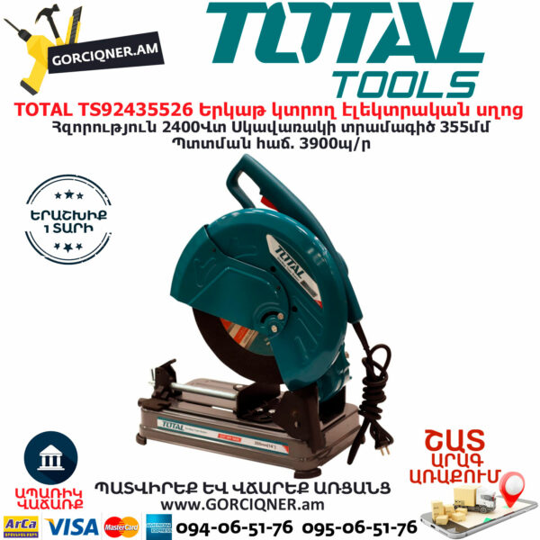TOTAL TS92435526 Երկաթ կտրող էլեկտրական սղոց ԷԼԵԿՏՐԱԿԱՆ ԳՈՐԾԻՔՆԵՐ