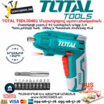 TOTAL TSDLI0401 Մարտկոցով պտուտակահան ԷԼԵԿՏՐԱԿԱՆ ԳՈՐԾԻՔՆԵՐ