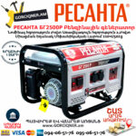 РЕСАНТА БГ2500Р Բենզինային գեներատոր 2.2կվտ 64/1/50