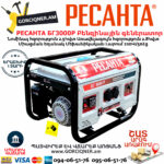 РЕСАНТА БГ3000Р Электрогенератор 3000Вт