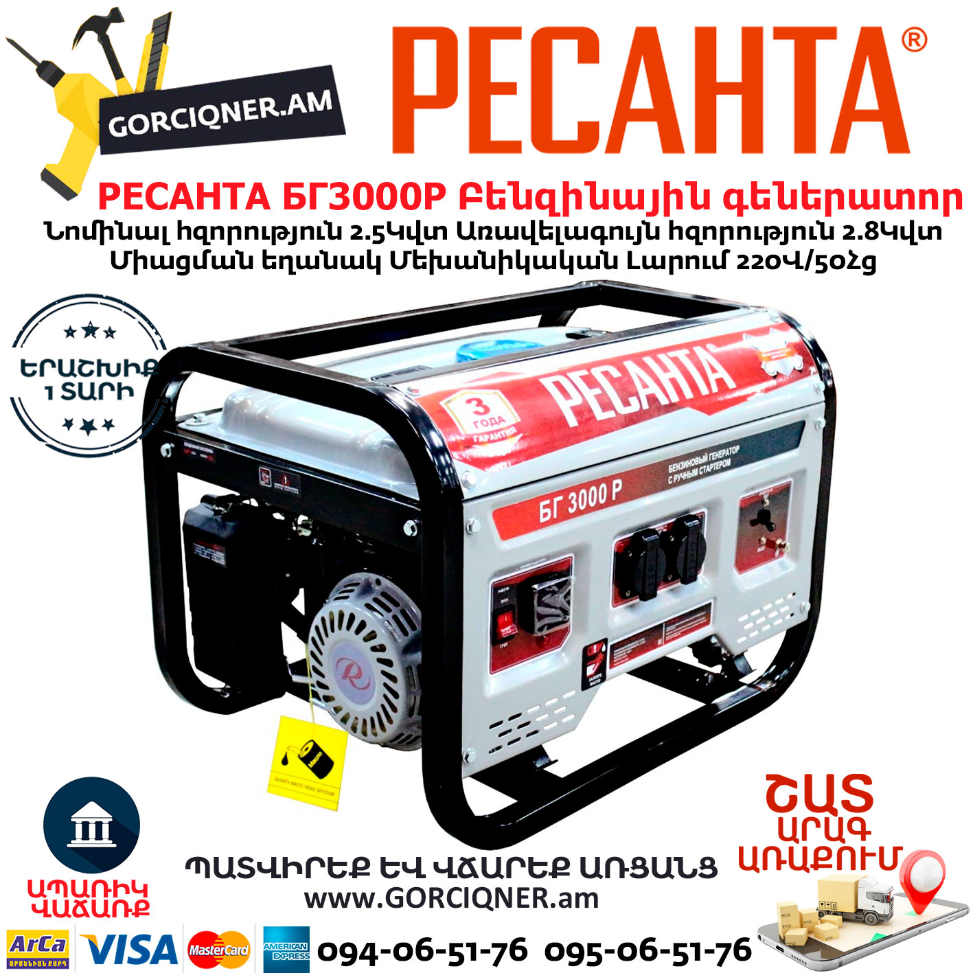 РЕСАНТА-БГ3000Р-Բենզինային-գեներատոր РЕСАНТА БГ3000Р Բենզինային գեներատոր 2.8կվտ 64/1/43 - Image 1