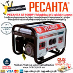 РЕСАНТА БГ4000Р Բենզինային գեներատոր 3.3կվտ 64/1/44